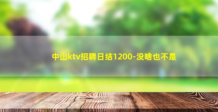 白银夜总会招聘