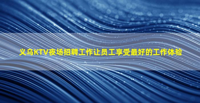 牡丹江夜场招聘