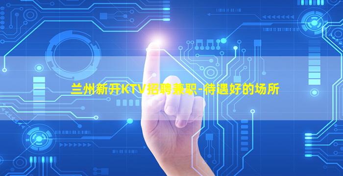 锦州KTV招聘