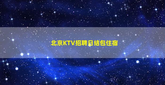 包头夜场招聘