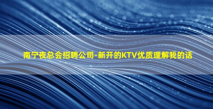河池夜总会招聘