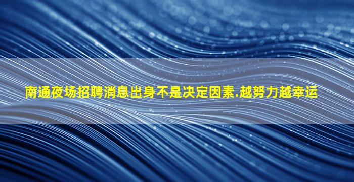 张掖KTV招聘