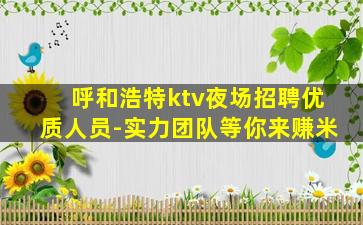 山西KTV招聘