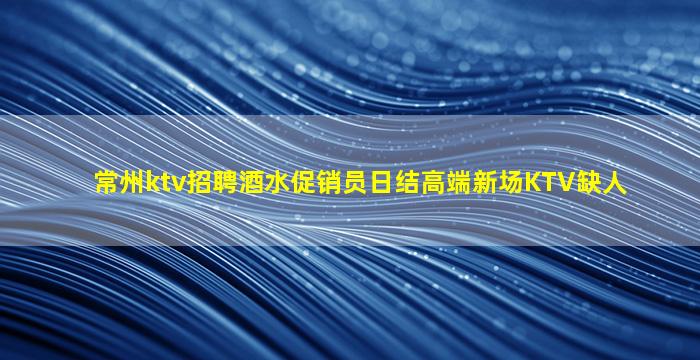 乌鲁木齐KTV招聘