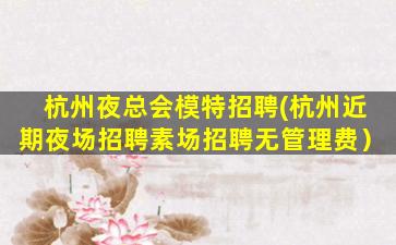 泰州夜总会招聘