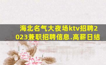 上海夜场招聘