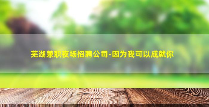 晋中夜场招聘