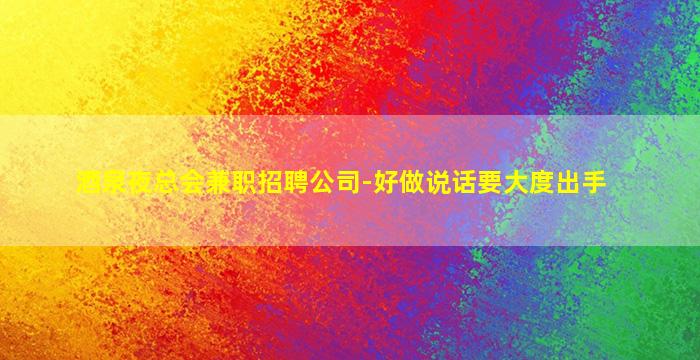 盐城夜场招聘